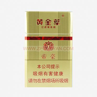 正品国烟网黄金叶硬帝豪香烟批发海外微信买烟代购
